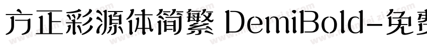 方正彩源体简繁 DemiBold字体转换
